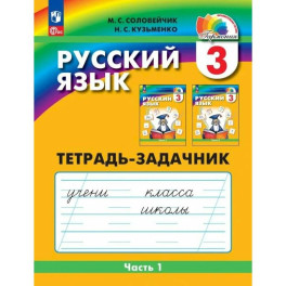 Русский язык 3 класс часть 1 .Тетрадь-задачник.в 3 х частях
