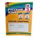 Русский язык 3 класс часть 2 .Тетрадь-задачник.