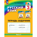 Тетрадь-задачник  Русский язык. 3 класс. В 3 частях. Часть 3. К учебному пособию