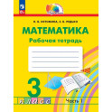 Математика 3 класс. Рабочая тетрадь. В 2-х частях