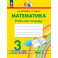 Математика 3 класс. Рабочая тетрадь. В 2-х частях