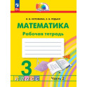 Математика. 3 класс. Рабочая тетрадь. В 2-х частях. Часть 2