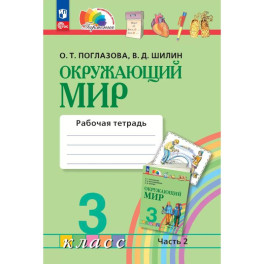 Окружающий мир 3 класс.