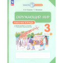 Окружающий мир 3 класс. Рабочая тетрадь.