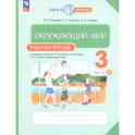Окружающий мир 3 класс. Рабочая тетрадь.