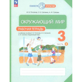 Окружающий мир 3 класс. Рабочая тетрадь.