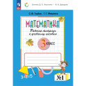 Математика 3 класс. Рабочая тетрадь к учебному пособию.