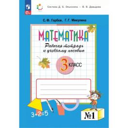 Математика 3 класс. Рабочая тетрадь к учебному пособию.