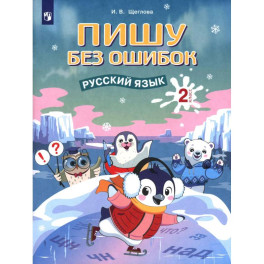 Русский язык 2 класс Пишу без ошибок
