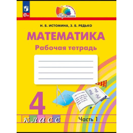 Математика 4 класс.Истомина.Рабочая тетрадь.