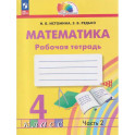 Математика 4 класс. Рабочая тетрадь. В 2-х частях.