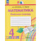Математика 4 класс. Рабочая тетрадь. В 2-х частях.