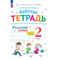 Русский язык 2 класс. Рабочая тетрадь к учебному пособию. Часть 2