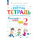 Русский язык 2 класс. Рабочая тетрадь к учебному пособию. Часть 2