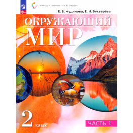 Окружающий мир 2 класс. Учебное пособие. В 2-х частях.