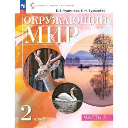Окружающий мир  2 класс Учебное пособие Часть 2