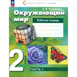 Окружающий мир 2 класс. Рабочая тетрадь. В 2-х частях. Часть 1.