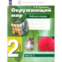 Окружающий мир  2 класс. Рабочая тетрадь. В 2-х частях. Часть 2.