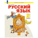 Русский язык 2 класс Учебное пособие Часть 1