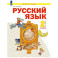 Русский язык 2 класс Учебное пособие Часть 1