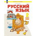 Русский язык2 класс2 часть.Учебное пособие