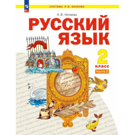 Русский язык2 класс2 часть.Учебное пособие