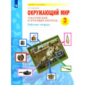 Окружающий мир  3 класс. Тематический и итоговый контроль. Рабочая тетрадь.