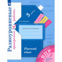 Русский язык 3 класс. Разноуровневые проверочные работы. Подготовка к ВПР