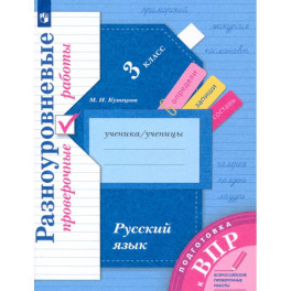 Русский язык 3 класс. Разноуровневые проверочные работы. Подготовка к ВПР