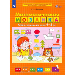 Математическая мозаика.Рабочая тетрадь для детей 4-5 лет.