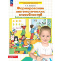 Формирование математических способностей. Рабочая тетрадь для детей 5-6 лет