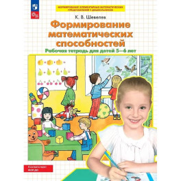 Формирование математических способностей. Рабочая тетрадь для детей 5-6 лет