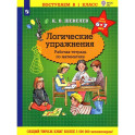 Математика.Логические упражнения.Рабочая тетрадь. Для детей 6-7 лет