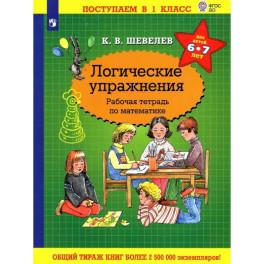 Математика.Логические упражнения.Рабочая тетрадь. Для детей 6-7 лет