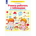 Учимся работать с таблицами .Рабочая тетрадь для детей 5-6 лет