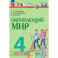 Окружающий мир 4класс.Учебное пособие Часть 1