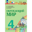 Окружающий мир 4 класс Учебное пособие Часть 2