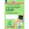 Окружающий мир 4 класс .Тестовые задания.ФГОС