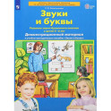 Звуки и буквы .Демонстрационный материал и учебно-методическое пособие. Для детей 5-6 лет ФГОС