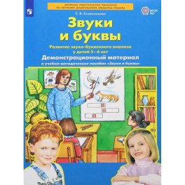 Звуки и буквы .Демонстрационный материал и учебно-методическое пособие. Для детей 5-6 лет ФГОС