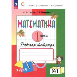 Математика 1класс.Рабочая тетрадь.№1