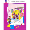 Математика 2 класс. Учебное пособие.книга 1