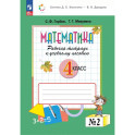 Математика 4 класс. Рабочая тетрадь