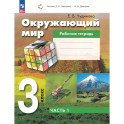 Окружающий мир 3кл Рабочая тетрадь к учебному пособию. В 2-х частях. ФГОС
