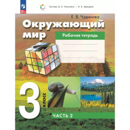 Окружающий мир 3 класс. Рабочая тетрадь к учебному пособию. В 2-х частях. ФГОС