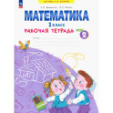 Математика 1 класс. Рабочая тетрадь. В 4-х частях