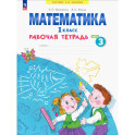 Математика 1 класс. Рабочая тетрадь. В 4-х частях.