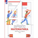 Математика 4 класс. Рабочая тетрадь