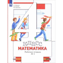Математика 4 класс. Рабочая тетрадь