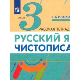 Русский язык. Чистописание. 3 класс. Рабочая тетрадь. Часть 3. ФГОС